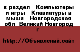  в раздел : Компьютеры и игры » Клавиатуры и мыши . Новгородская обл.,Великий Новгород г.